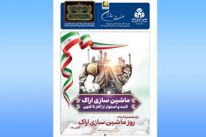 نشریه ماهیانه شرکت ماشین‌سازی‌اراک