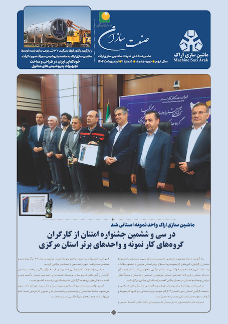 نشریه ماشین سازی اراک