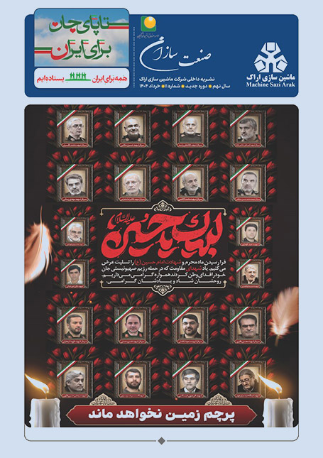 نشریه ماشین سازی اراک