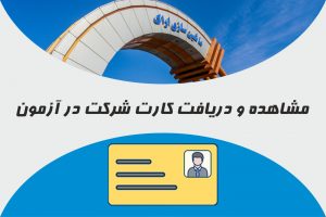کارت آزمون