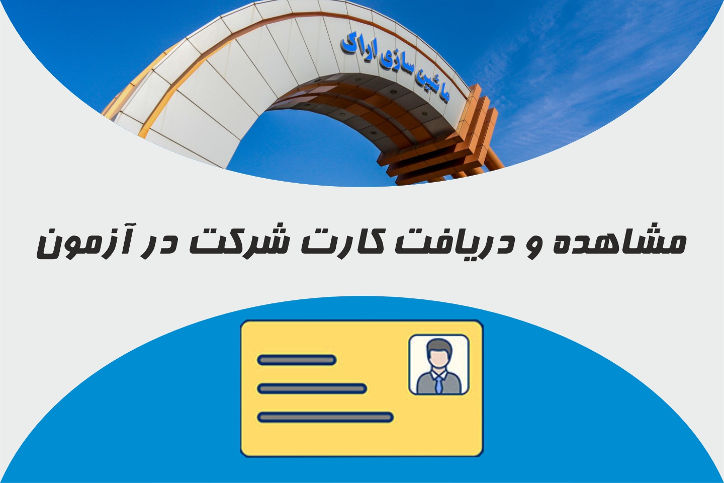 کارت آزمون