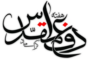 هفته دفاع مقدس گرامی باد