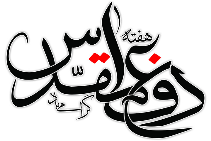 هفته دفاع مقدس گرامی باد