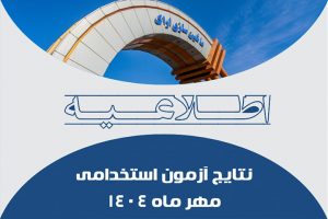 اطلاعیه جواب آزمون استخدامی ماشین سازی اراک