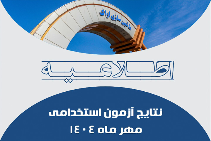 اطلاعیه جواب آزمون استخدامی ماشین سازی اراک