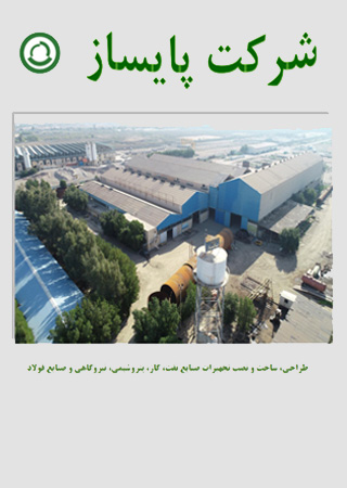 کاتالوگ شرکت پایساز