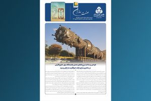 نشریه شماره 16 ماشین سازی اراک