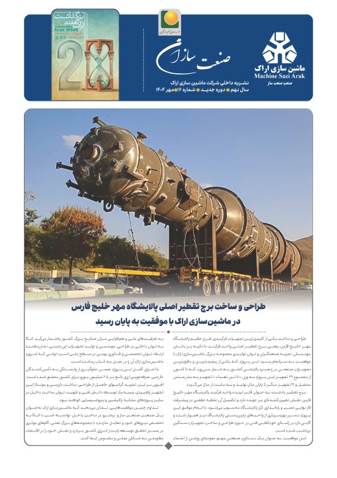 نشریه شماره 16 ماشین سازی اراک