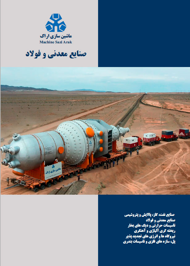 کاتالوگ صنایع معدنی و فولاد