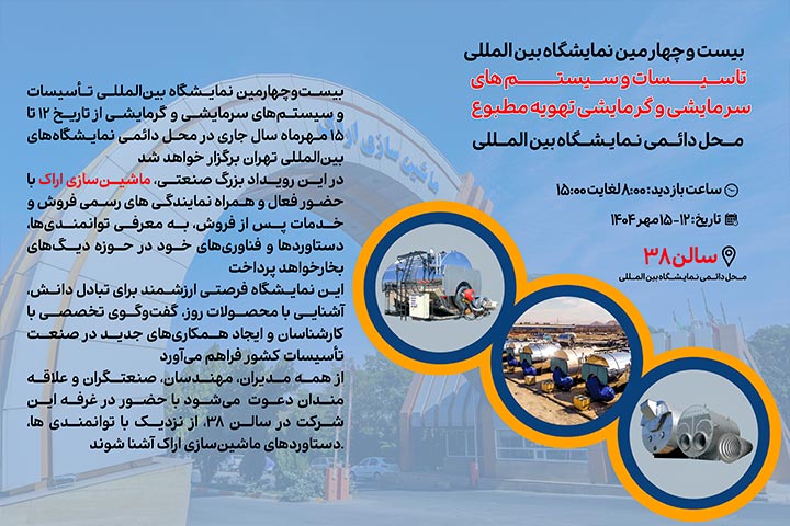 دعوت به بازدید از نمایشگاه تاسیسات
