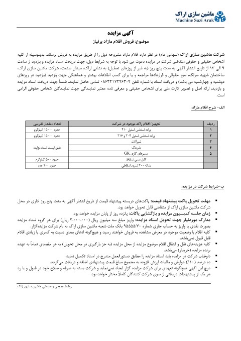 آگهی مزایده ماشین سازی اراک