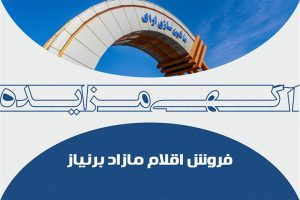 آگهی مزایده ماشین سازی اراک