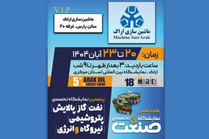 نمایشگاه صنعت اراک