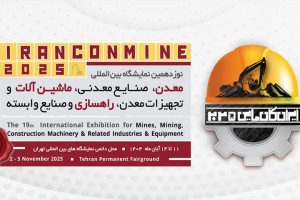 غرفه ماشین سازی اراک در وزدهمین نمایشگاه بینالمللی معدن، صنایع معدنی، ماشینآلات و تجهیزات معدن، راهسازی و صنایع وابسته