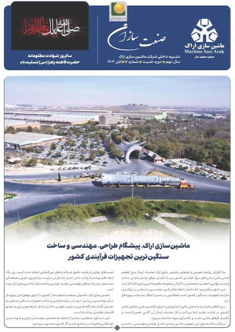 نشریه شماره۱۷ ماشین سازی اراک