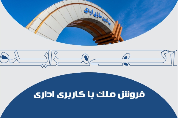 آگهی مزایده ماشین سازی اراک