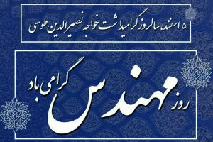 روز مهندس گرامی باد