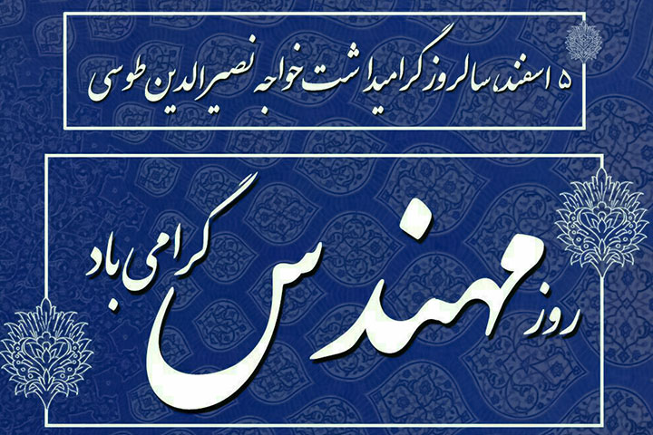 روز مهندس گرامی باد