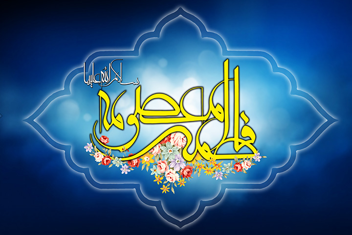 ولادت حضرت معصومه