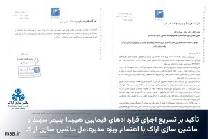 نامه هیرسا پلمیر سهند