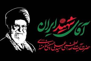 وداع با امام شهید