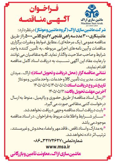 آگهی مناقصه