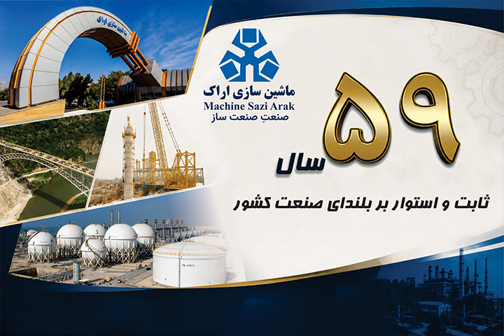 59 سالگی ماشین سازی اراک