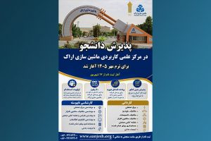پذیرش دانشجو در مرکز علمی کاربردی ماشینسازی اراک