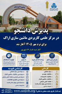 پذیرش دانشجو در مرکز علمی کاربردی ماشینسازی اراک